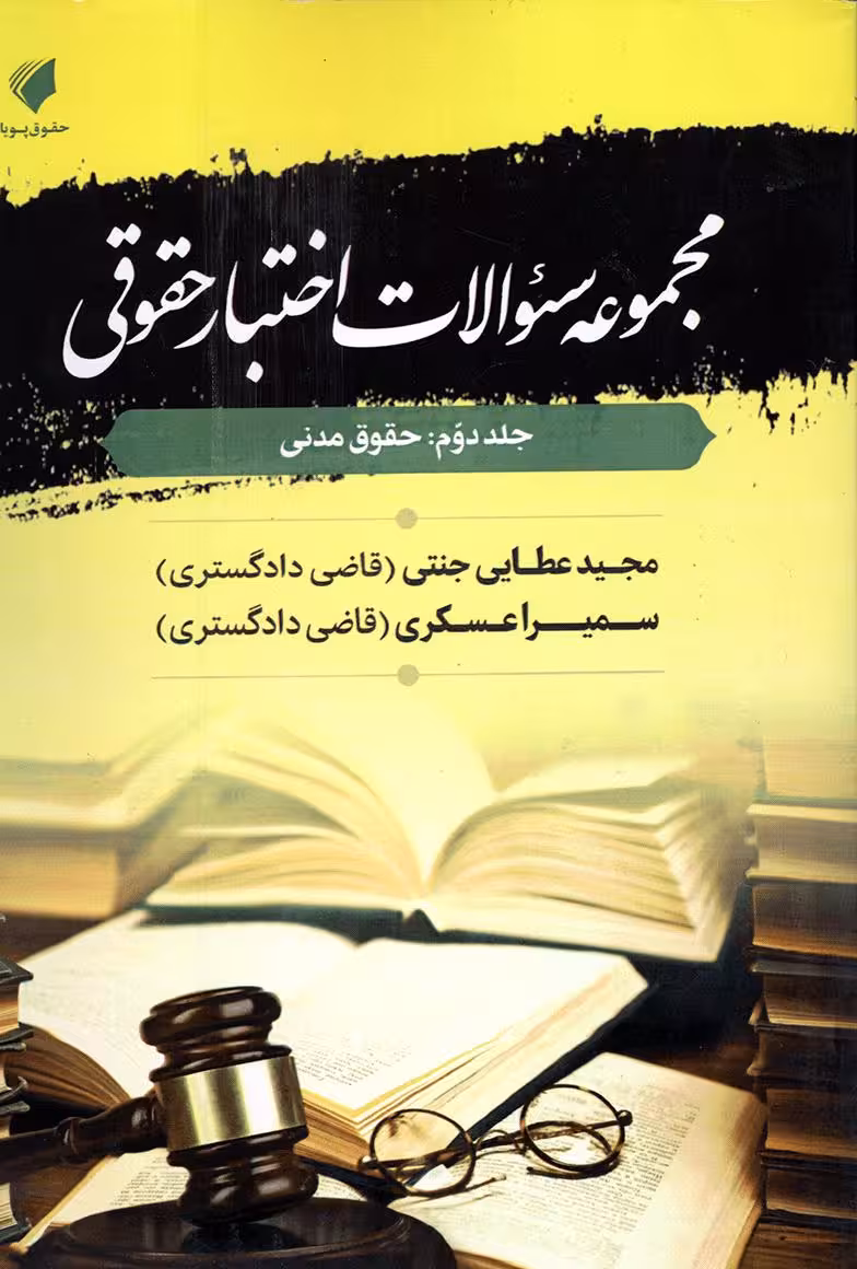 مجموعه سوالات اختبار حقوقی (جلد دوم: حقوق مدنی)