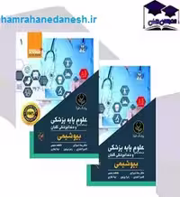 کتاب درسنامه جامع علوم پایه پزشکی و دندانپزشکی گلبان بیوشیمی