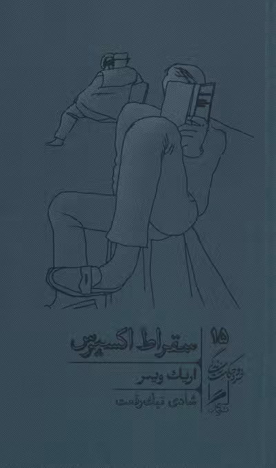 سقراط اکسپرس