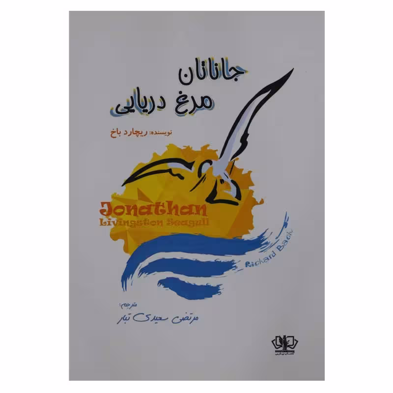 جاناتان مرغ دریایی