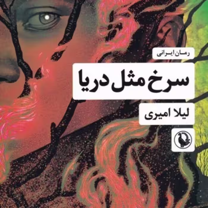 کتاب سرخ مثل دریا