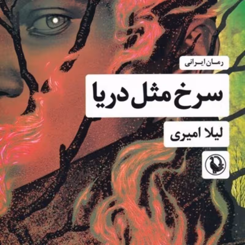 کتاب سرخ مثل دریا