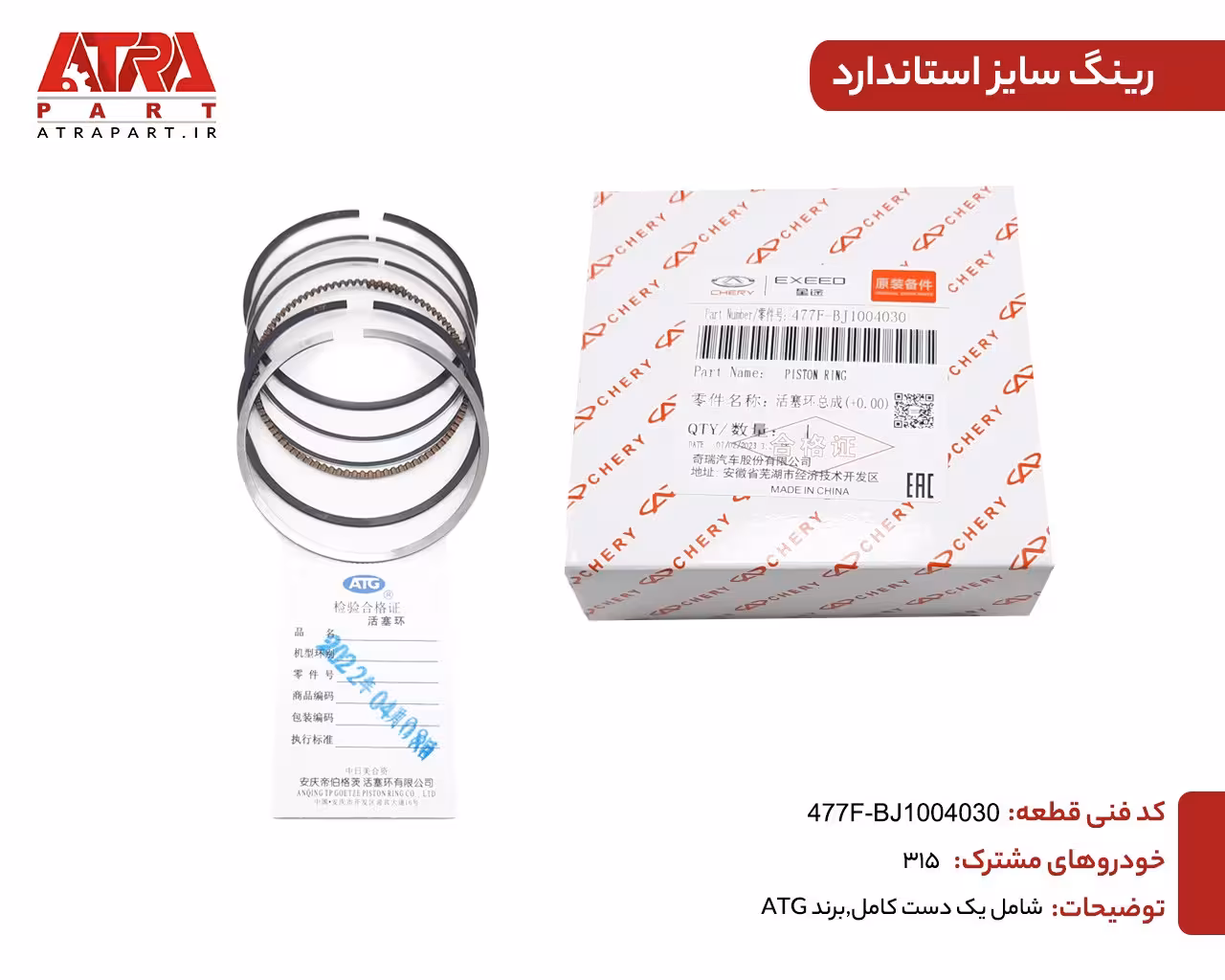 رینگ موتور سایز0.25 ام وی ام 315-MVM315- کدفنی 477F-BJ1004010BA