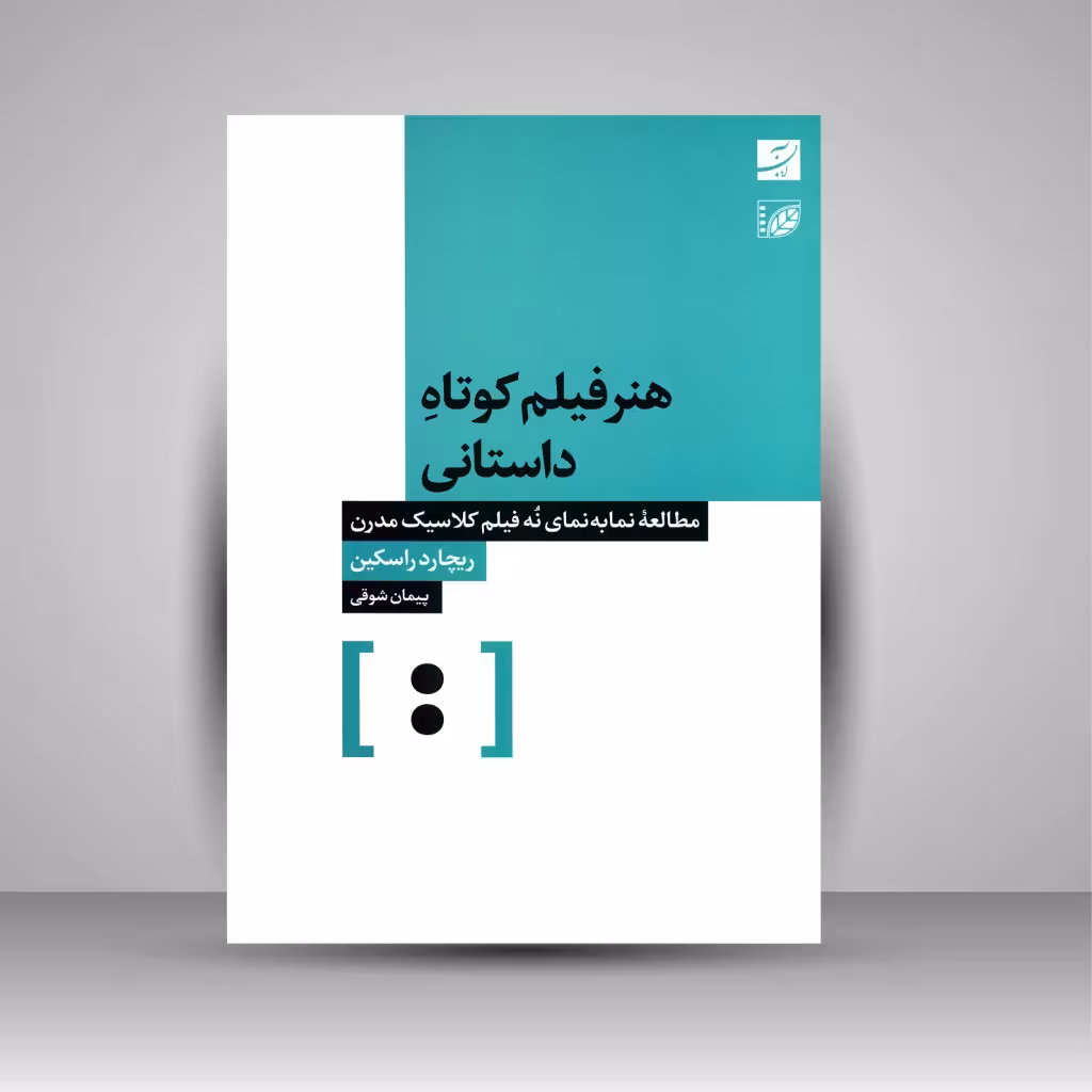 کتاب هنر فیلم کوتاه داستانی (مطالعه نما به نمای 9 فیلم کلاسیک مدرن)