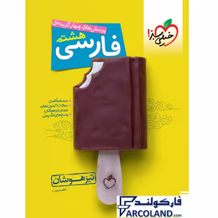 کتاب تیزهوشان فارسی هشتم تست خیلی سبز