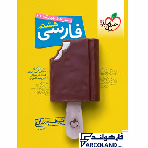 کتاب تیزهوشان فارسی هشتم تست خیلی سبز