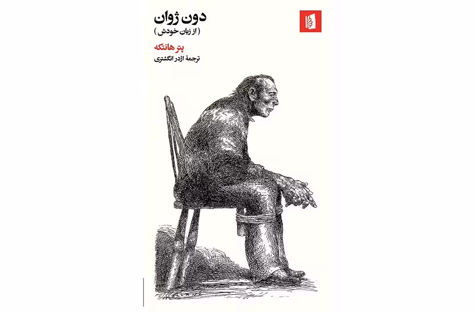 دون ژوان ( از زبان خودش ) – پتر هانتکه – اژدر انگشتری – بیدگل