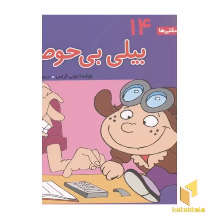 کتاب فسقلی(14)بیلی بی حوصله اثر تونی گراس نشر قدیانی