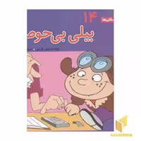 کتاب فسقلی(14)بیلی بی حوصله اثر تونی گراس نشر قدیانی