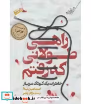 کتاب راهی طولانی که رفتم