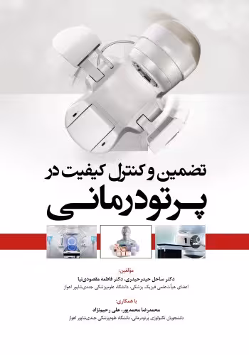 تضمین و کنترل کیفیت در پرتودرمانی