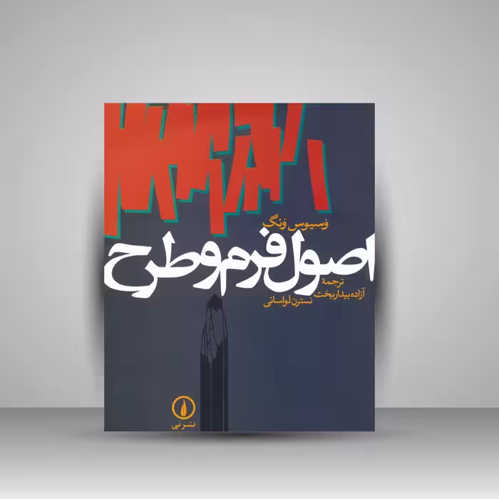 اصول فرم و طرح