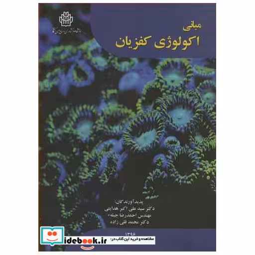 مبانی اکولوژی کفزیان