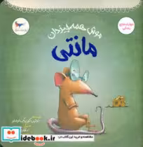 کتاب موش همه چیزدان مانتی