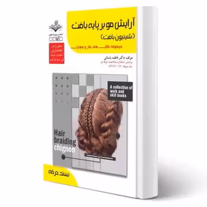 کتاب آرایش مو بر پایه ی بافت (شنیون بافت) | باستانی - ظهورفن