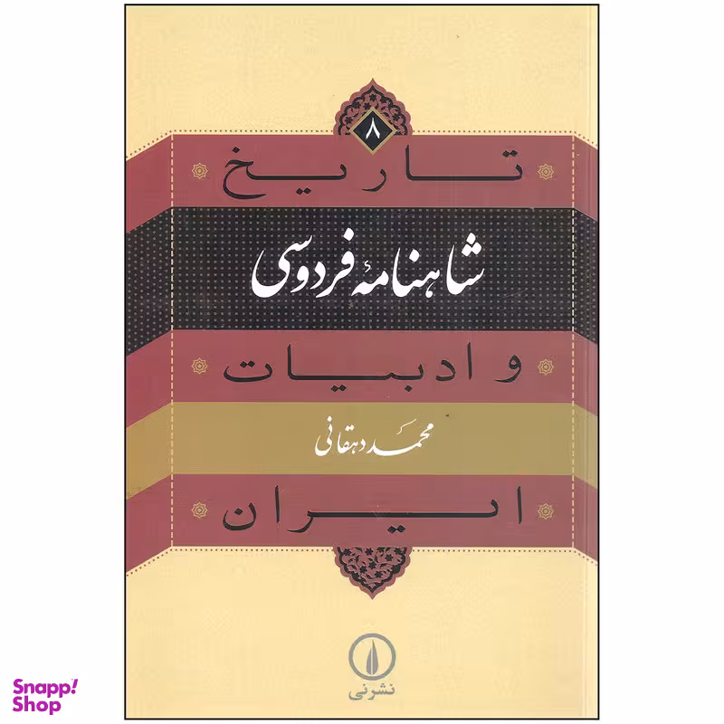 کتاب تاریخ شاهنامه فردوسی و ادبیات ایران اثر دکتر محمد دهقانی نشر نی