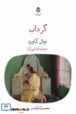 کتاب گرداب نشر قطره