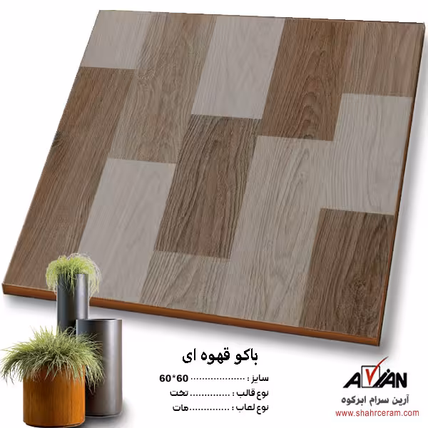 سرامیک باکو قهوه ای 60*60 کاشی آرین سرام