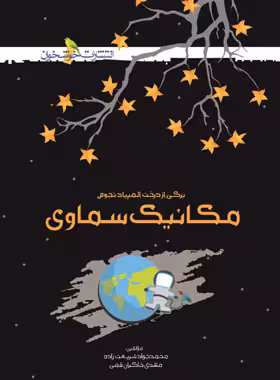 مکانیک سماوی خوشخوان - نسخه الکترونیکی PDF | چی بخونم