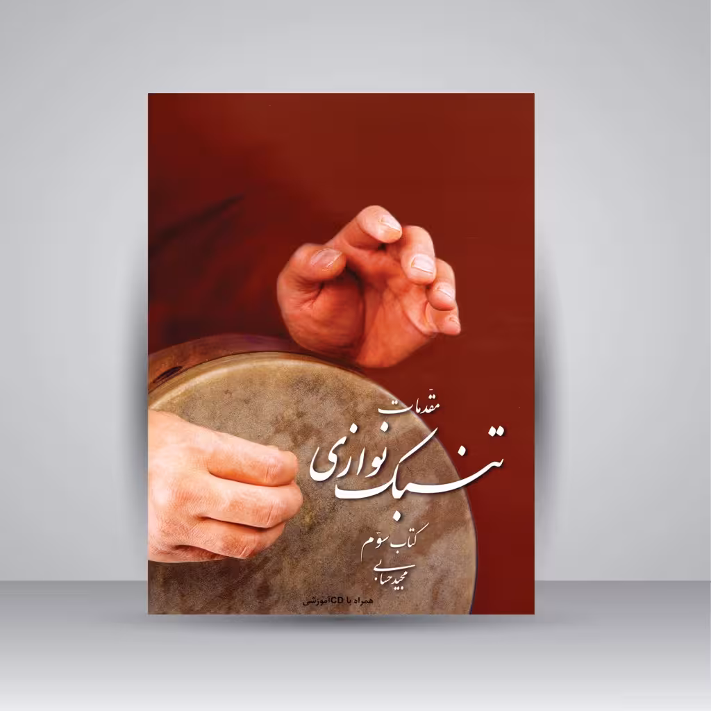 کتاب مقدمات تنبک نوازی کتاب سوم (همراه با CD آموزشی)