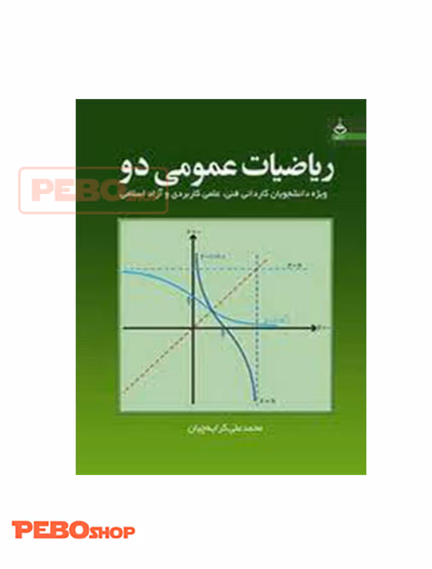 ریاضیات عمومی جلد 2 انتشارات تمرین محمد علی کرایه چیان