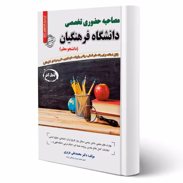 کتاب استخدامی مصاحبه تخصصی دانشگاه فرهنگیان سامان سنجش