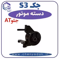 دسته موتور جلو جکS3 اتومات
