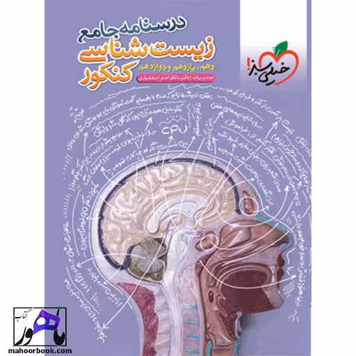 درسنامه جامع زیست شناسی خیلی سبز