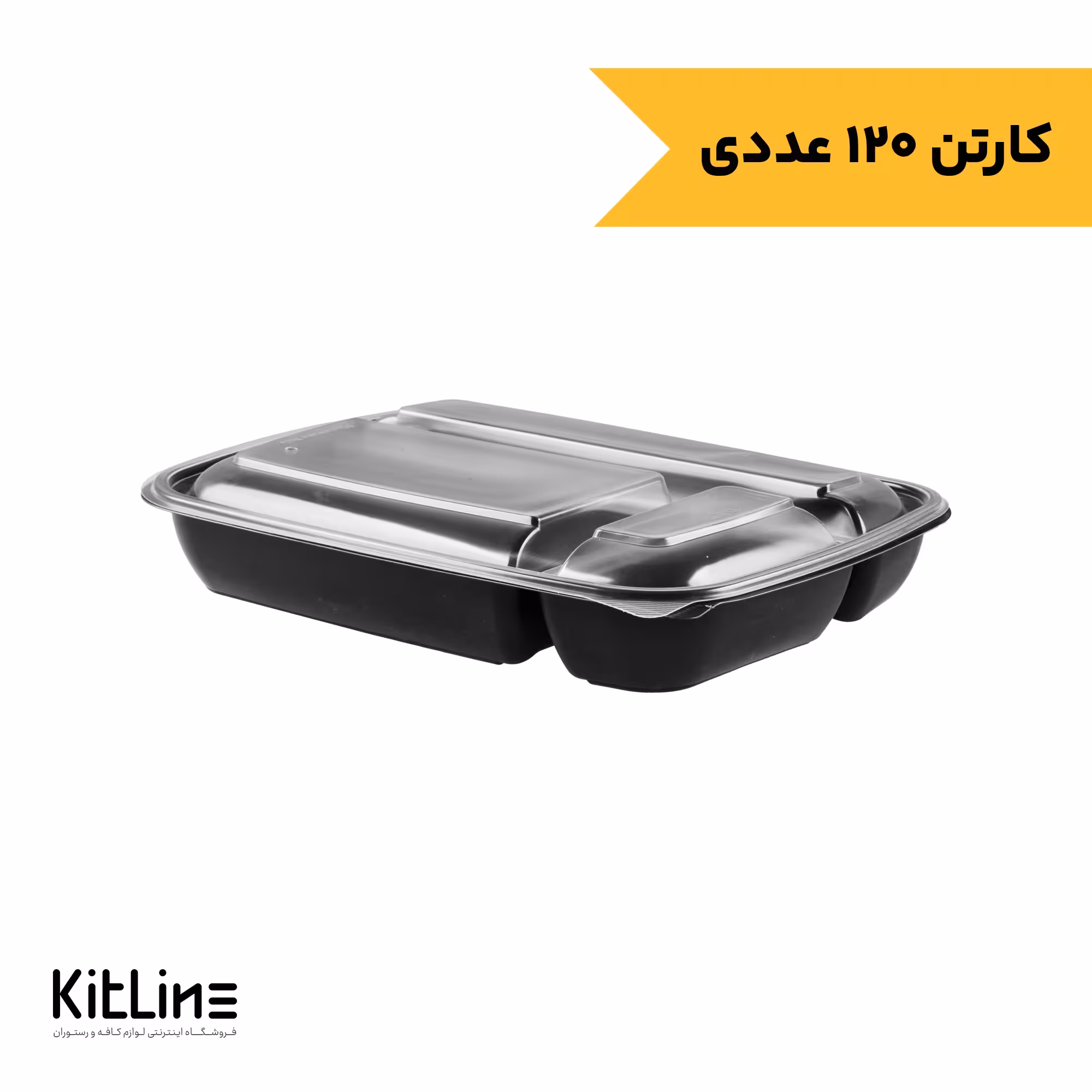 ظرف سه خانه کبابی پلی پروپیلن مشکی با درب شفاف 1900میلی لیتری طب پلاستیک (کارتن 120 عددی)