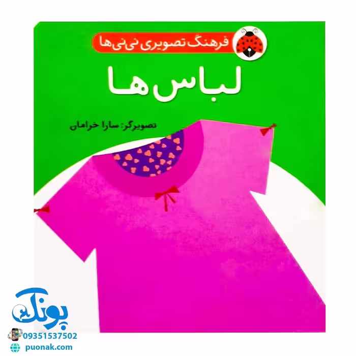 کتاب فرهنگ تصویری نی نی ها (لباس ها) – شهر قلم