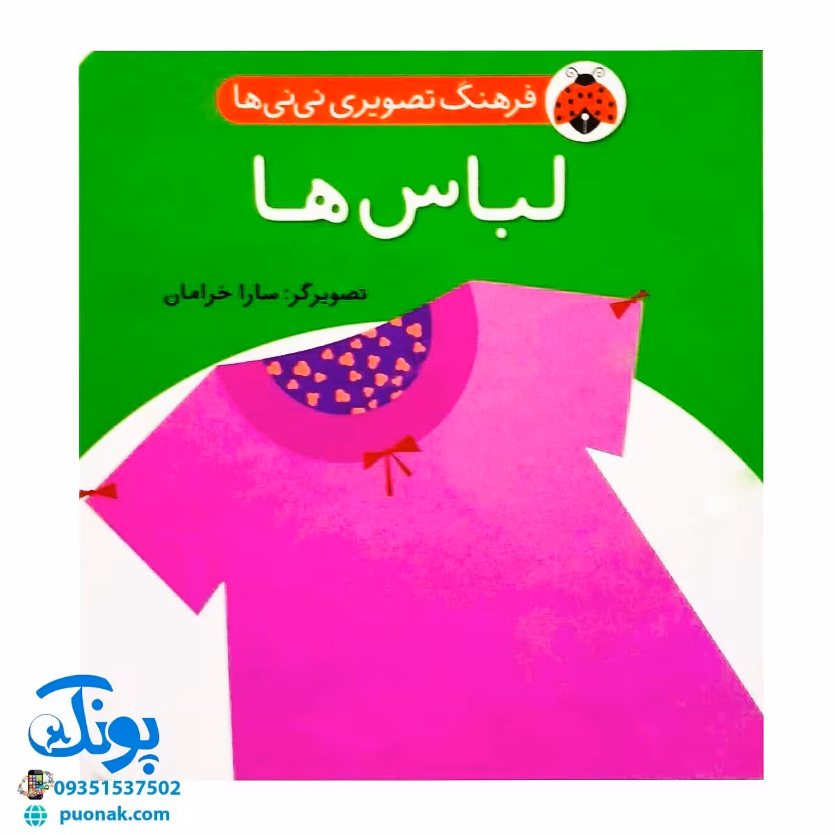 کتاب فرهنگ تصویری نی نی ها (لباس ها) – شهر قلم