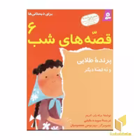 کتاب قصه‌های شب (6) پرنده طلائی اثر برادران گریم، نشر قدیانی
