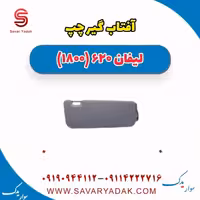 آفتاب گیر چپ لیفان 620 موتور 1800