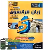 آموزش زبان فرانسه ROSETTA STONE FRANCH نشر نوین پندار