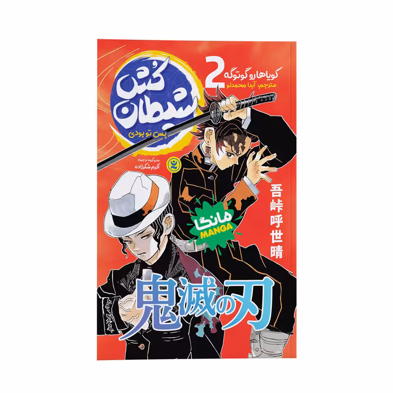 کتاب شیطان کش اثر کویاهارو گوتوگه ترجمه آیدا محمدلو انتشارات نگاه آشنا جلد 2