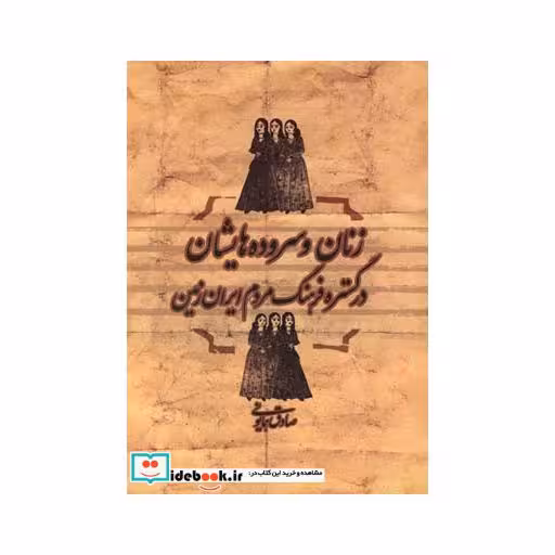 کتاب زنان و سروده هایشان در گستره فرهنگ
