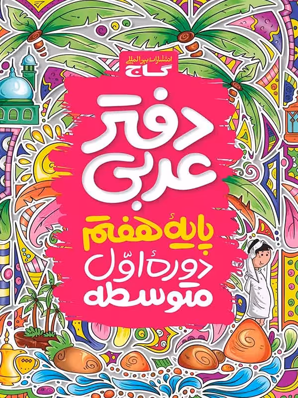 دفتر عربی پایه هفتم   گاج