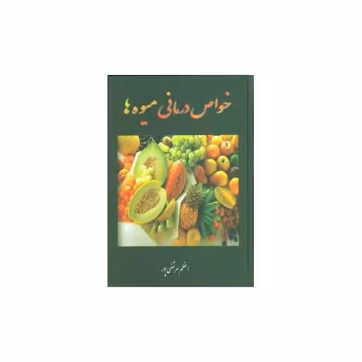 کتاب خواص درمانی میوهها اثر اعظم مرتضی پور