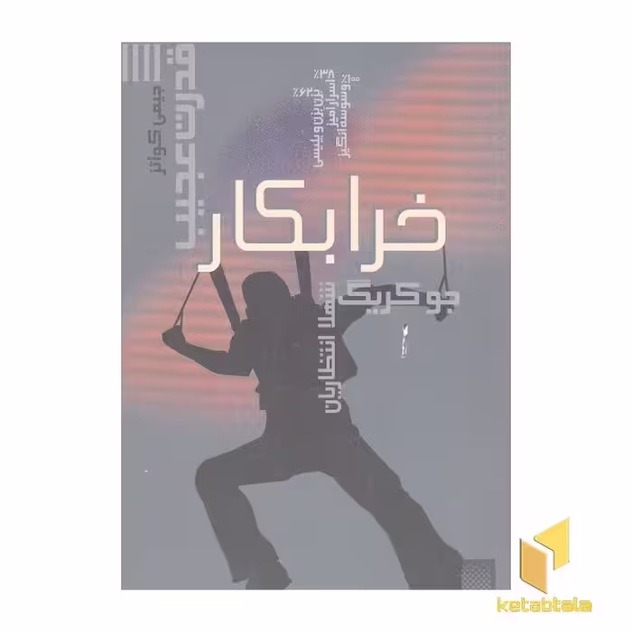 کتاب خرابکار، اثر جو کریگ، نشر پیدایش