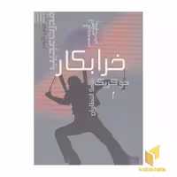کتاب خرابکار، اثر جو کریگ، نشر پیدایش