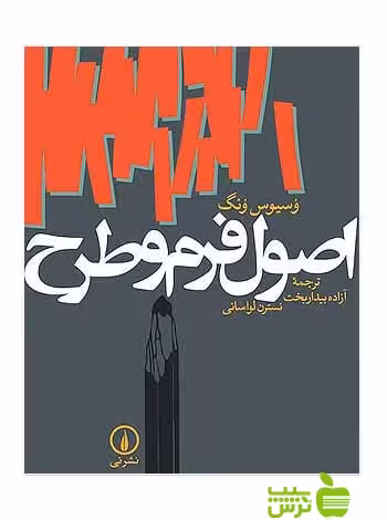 اصول فرم و طرح وسیوس ونگ نی - سیب ترش - SibTorsh خرید با تخفیف ویژه