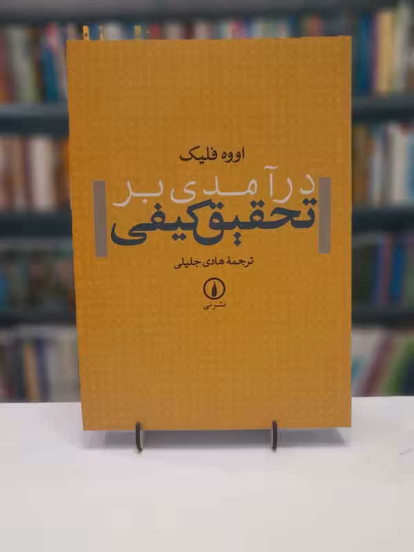 درآمدی بر تحقیق کیفی