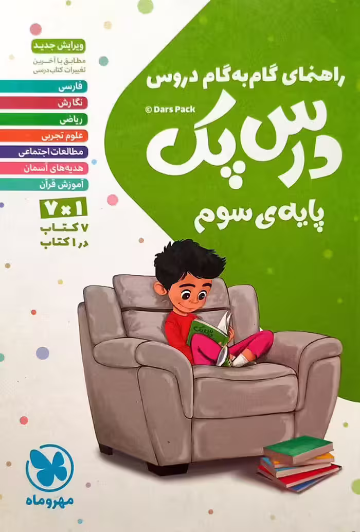 درس پک راهنمای گام به گام دروس سوم دبستان مهروماه