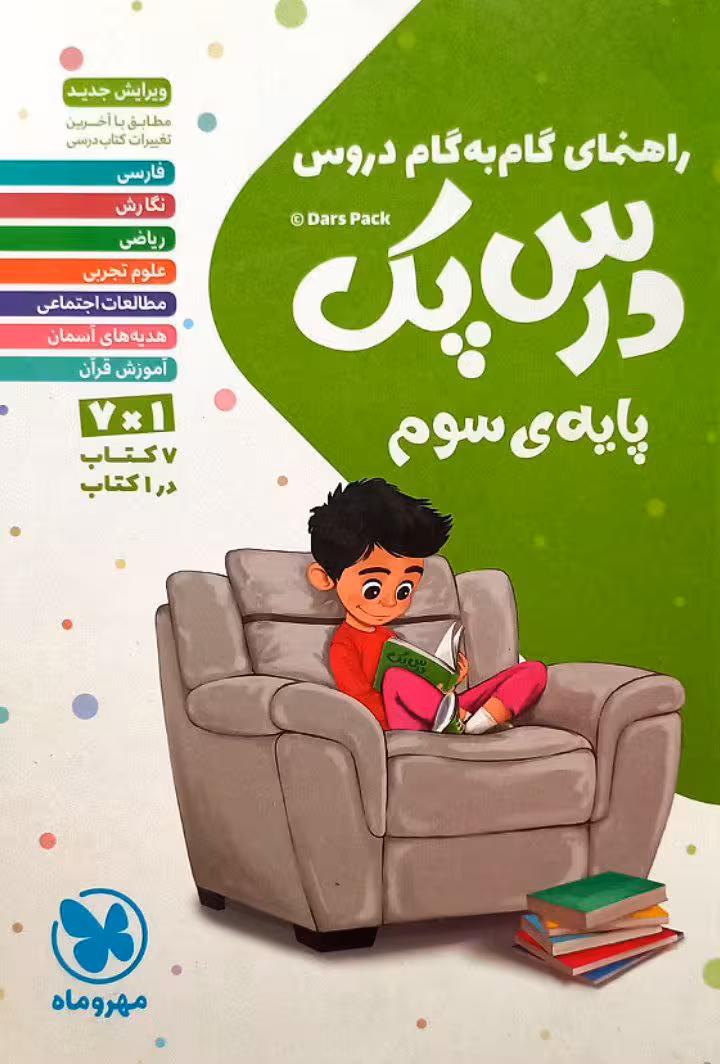 درس پک راهنمای گام به گام دروس سوم دبستان مهروماه