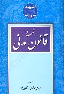 شرح قانون مدنی