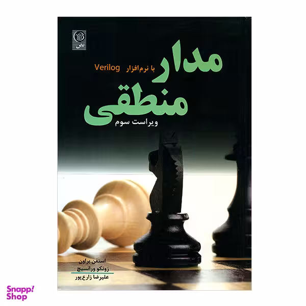 کتاب مدار منطقی با نرم افزار Verilog اثر جمعی از نویسندگان