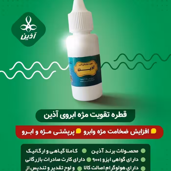 قطره بلند کننده و پرپشت کننده مژه وابرو