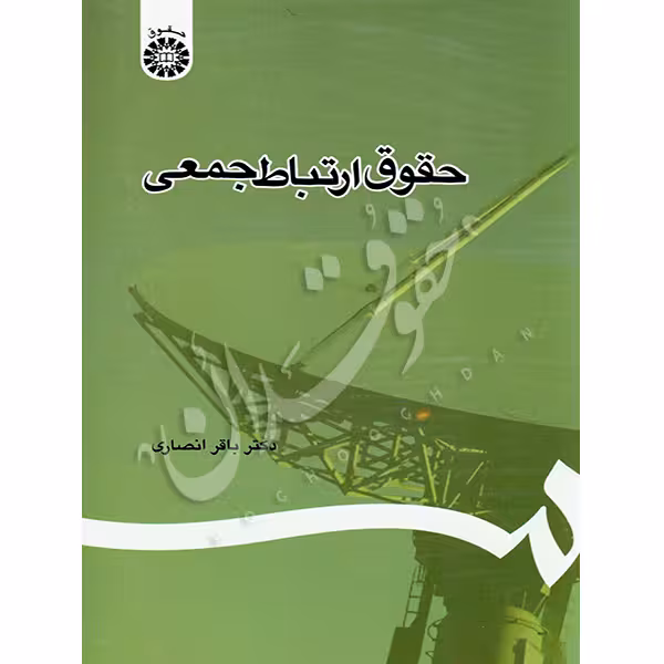 حقوق ارتباط جمعی | دکتر انصاری