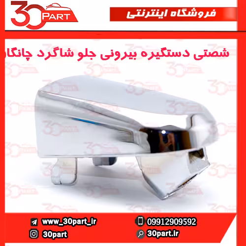 شصتی دستگیره بیرونی جلو شاگرد چانگان CS35