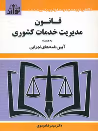قانون مدیریت خدمات کشوری به همراه آیین‌نامه‌های اجرایی موسوی توازن